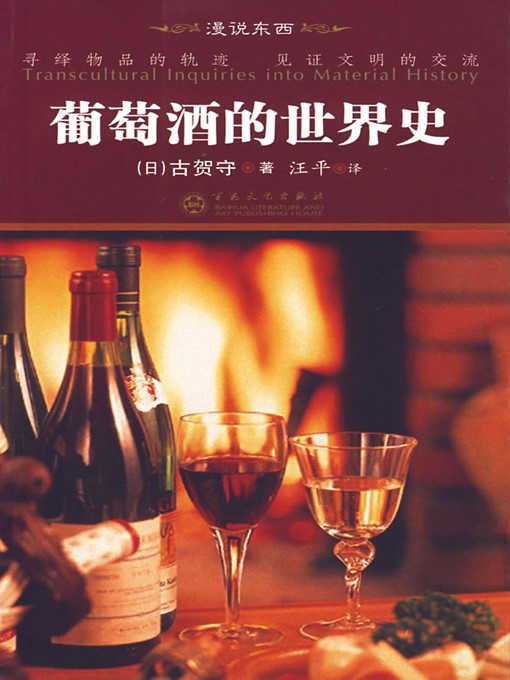 Cover image for 葡萄酒的世界史 (The World History of Wine)